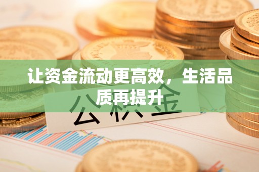 交城让资金流动更高效，生活品质再提升