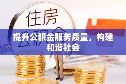 交城提升公积金服务质量，构建和谐社会