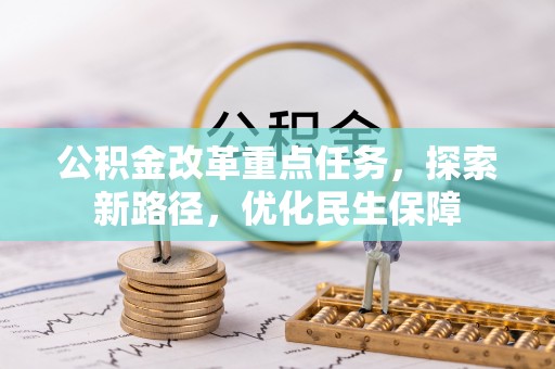 交城公积金改革重点任务，探索新路径，优化民生保障