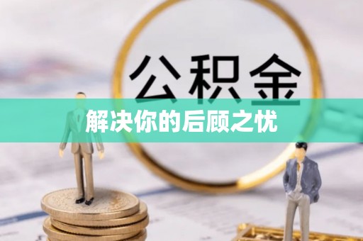 交城解决你的后顾之忧