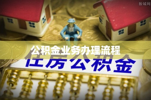 交城公积金业务办理流程