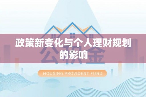 交城政策新变化与个人理财规划的影响