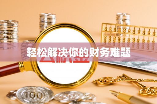 交城轻松解决你的财务难题