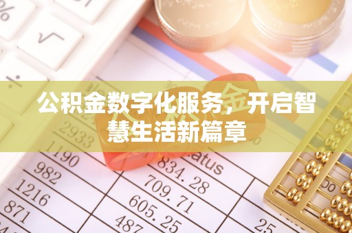 交城公积金数字化服务，开启智慧生活新篇章