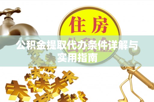 交城公积金提取代办条件详解与实用指南