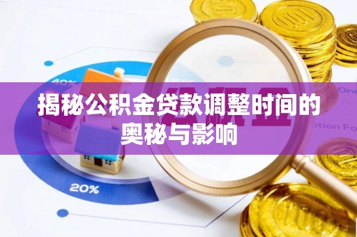 交城揭秘公积金贷款调整时间的奥秘与影响