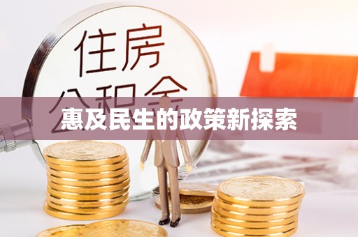 交城惠及民生的政策新探索
