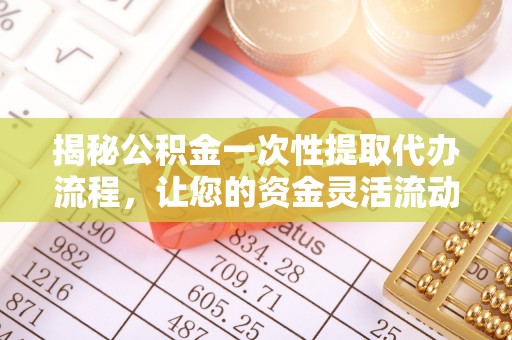 交城揭秘公积金一次性提取代办流程，让您的资金灵活流动