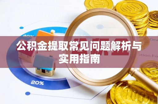 交城公积金提取常见问题解析与实用指南