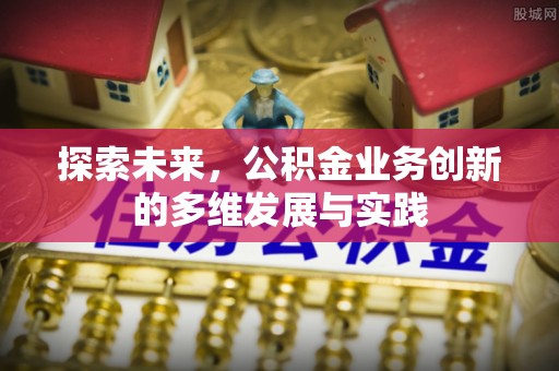 交城探索未来，公积金业务创新的多维发展与实践