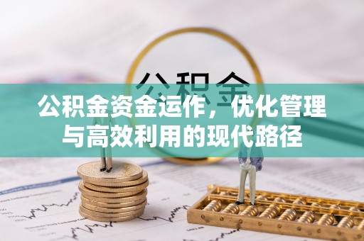 交城公积金资金运作，优化管理与高效利用的现代路径