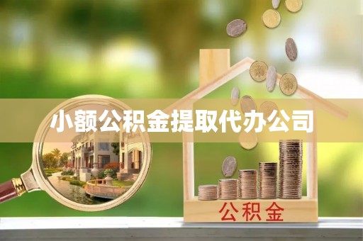 交城小额公积金提取代办公司
