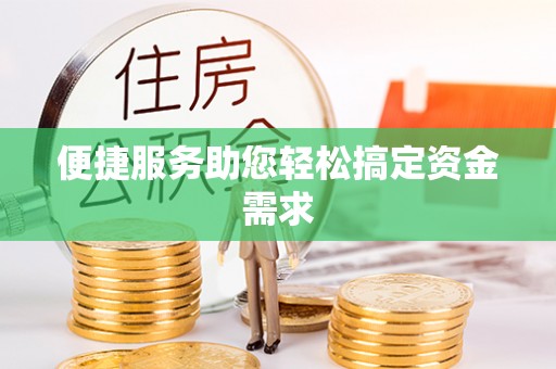 交城便捷服务助您轻松搞定资金需求