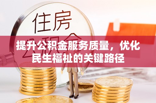 交城提升公积金服务质量，优化民生福祉的关键路径