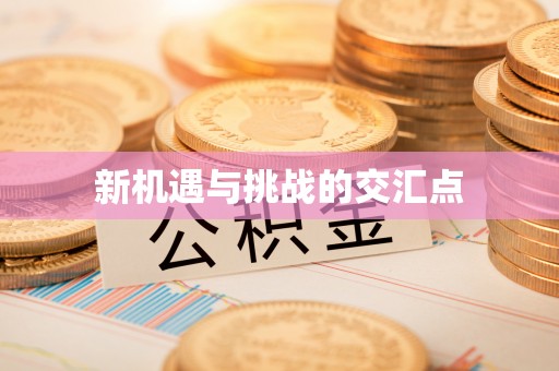交城新机遇与挑战的交汇点