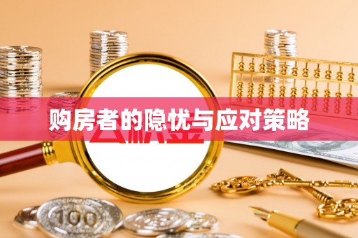 交城购房者的隐忧与应对策略