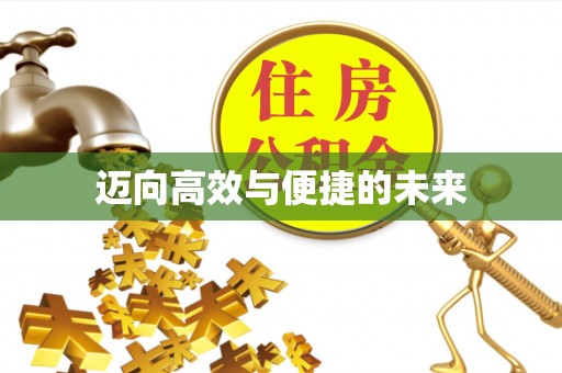 交城迈向高效与便捷的未来