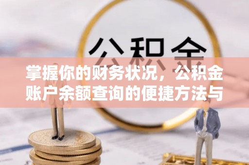 交城掌握你的财务状况，公积金账户余额查询的便捷方法与重要性