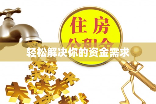 交城轻松解决你的资金需求
