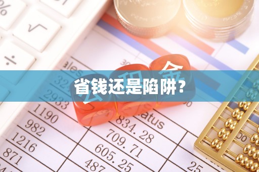 交城省钱还是陷阱？