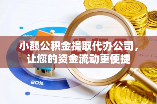 交城小额公积金提取代办公司，让您的资金流动更便捷