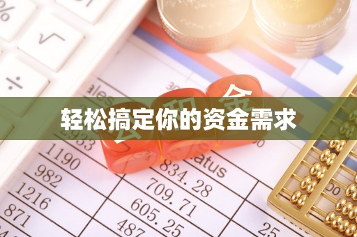 交城轻松搞定你的资金需求