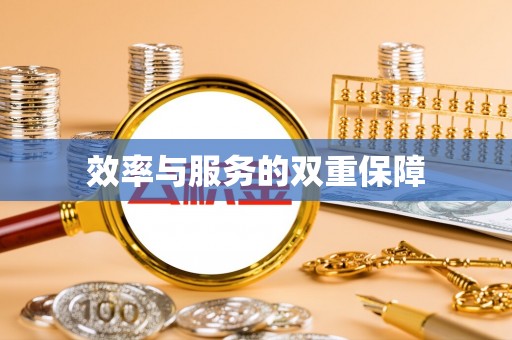 交城效率与服务的双重保障