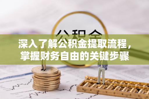 交城深入了解公积金提取流程，掌握财务自由的关键步骤