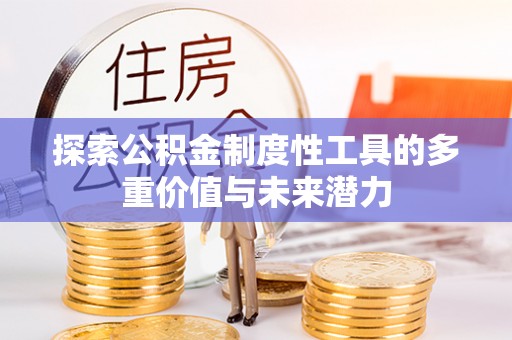 交城探索公积金制度性工具的多重价值与未来潜力