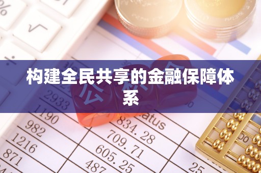 交城构建全民共享的金融保障体系