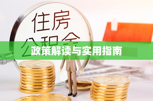 交城政策解读与实用指南