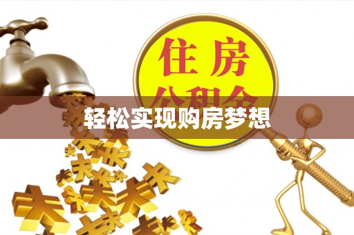 交城轻松实现购房梦想