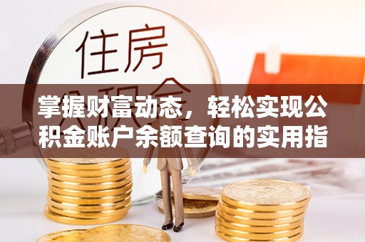 交城掌握财富动态，轻松实现公积金账户余额查询的实用指南