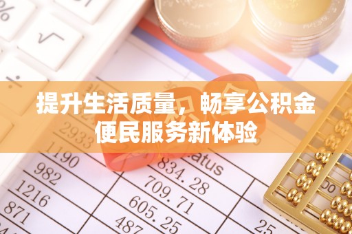 交城提升生活质量，畅享公积金便民服务新体验