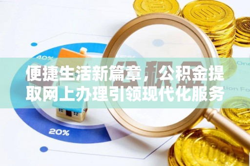 交城便捷生活新篇章，公积金提取网上办理引领现代化服务