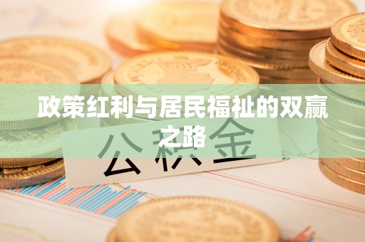 交城政策红利与居民福祉的双赢之路