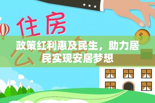 交城政策红利惠及民生，助力居民实现安居梦想