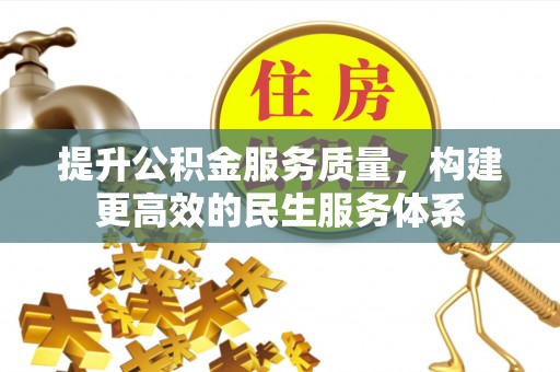 交城提升公积金服务质量，构建更高效的民生服务体系