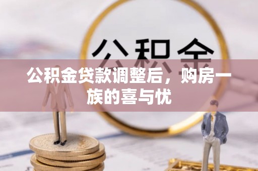 交城公积金贷款调整后，购房一族的喜与忧