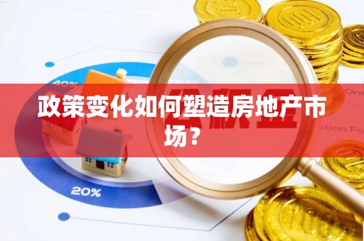 交城政策变化如何塑造房地产市场？