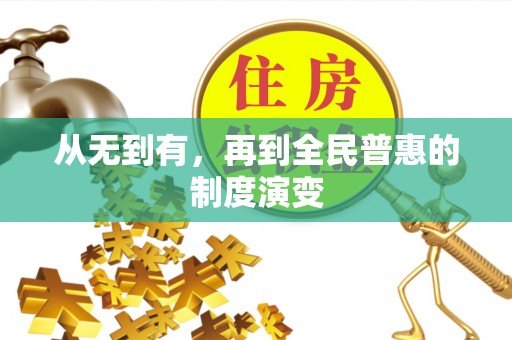 交城从无到有，再到全民普惠的制度演变