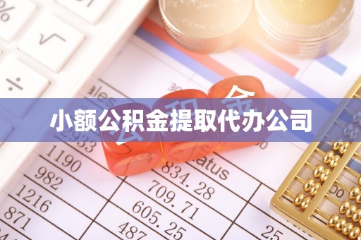 交城小额公积金提取代办公司