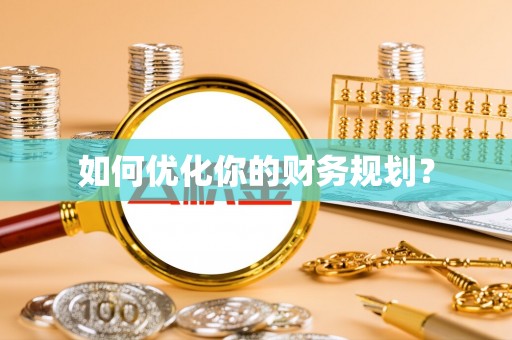 交城如何优化你的财务规划？