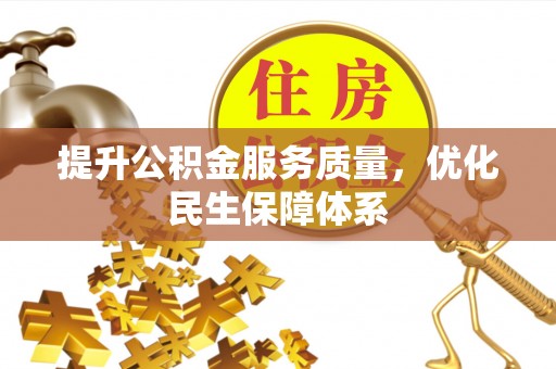 交城提升公积金服务质量，优化民生保障体系