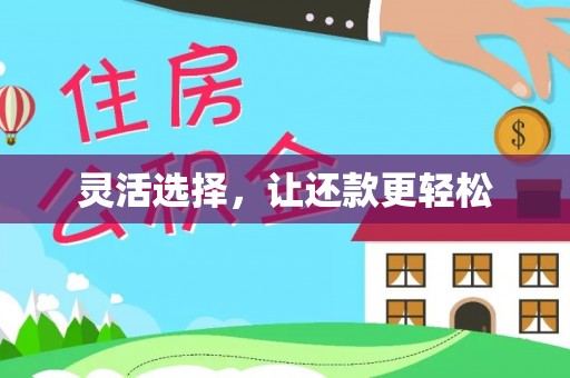 交城灵活选择，让还款更轻松