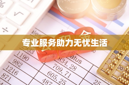 交城专业服务助力无忧生活
