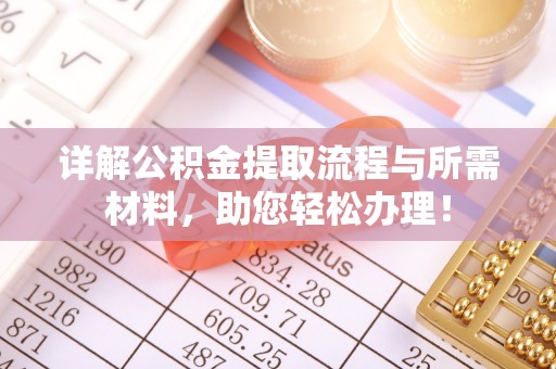 交城详解公积金提取流程与所需材料，助您轻松办理！
