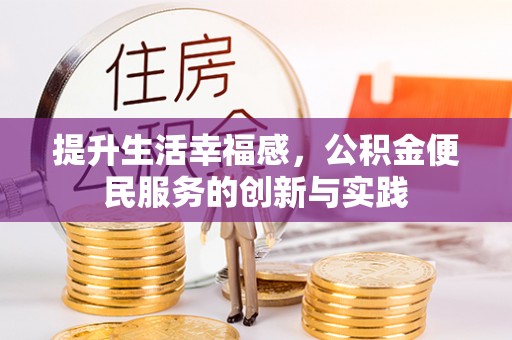 交城提升生活幸福感，公积金便民服务的创新与实践
