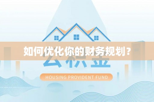 交城如何优化你的财务规划？