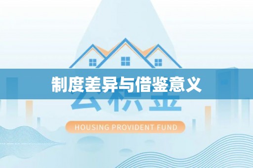 交城制度差异与借鉴意义
